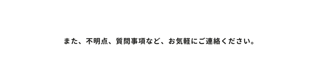 また 不明点 質問事項など お気軽にご連絡ください